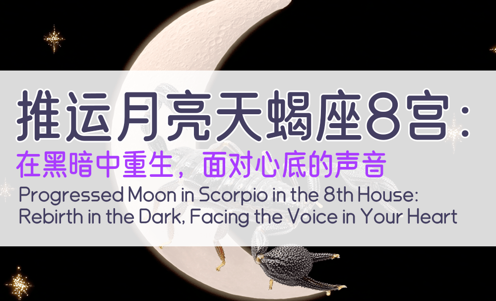 推运月亮天蝎座8宫：在黑暗中重生，面对心底的声音