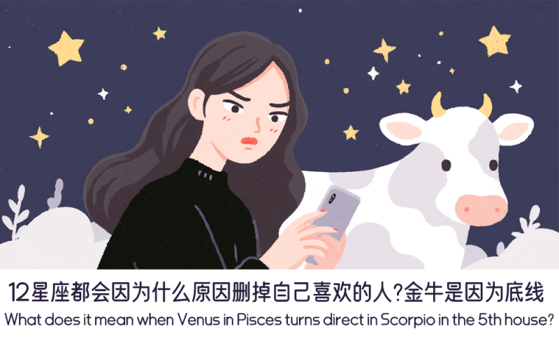 12星座都会因为什么原因删掉自己喜欢的人