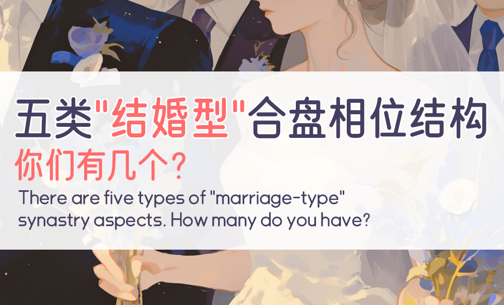 五类“结婚型”合盘相位结构，你们有几个？