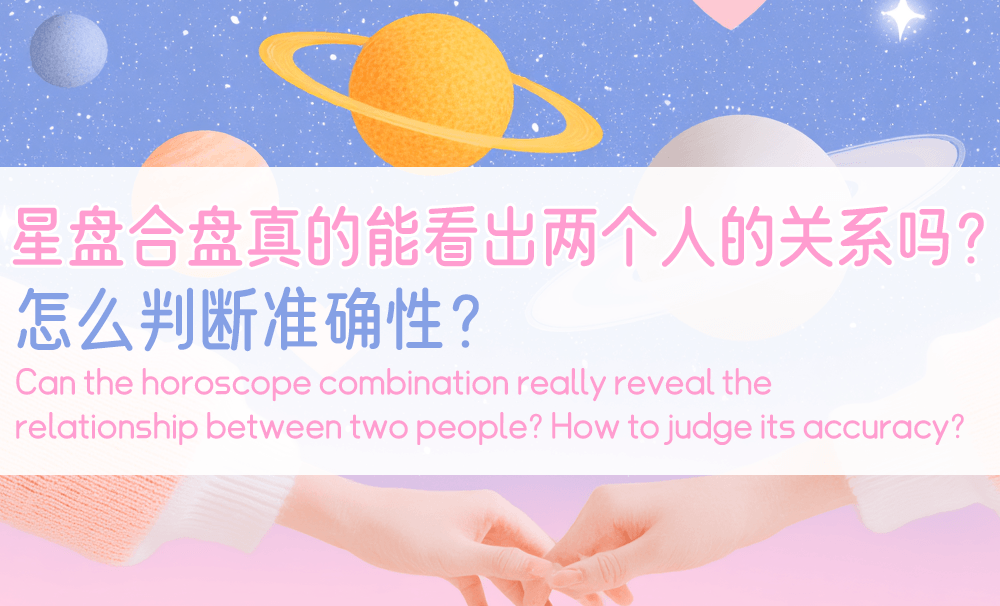 星盘合盘真的能看出两个人的关系吗？怎么判断准确性？