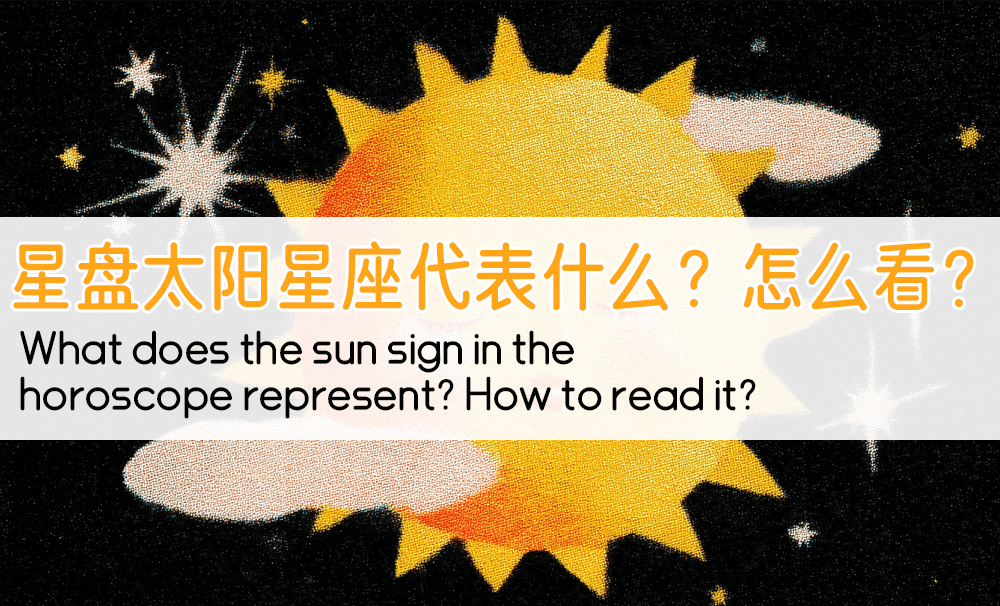你的太阳星座，其实藏着你最不愿意妥协的那部分自己