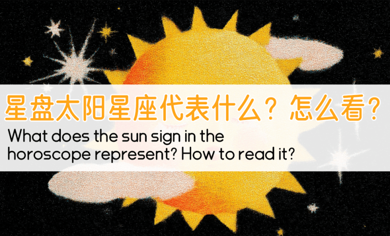 占星太阳星座