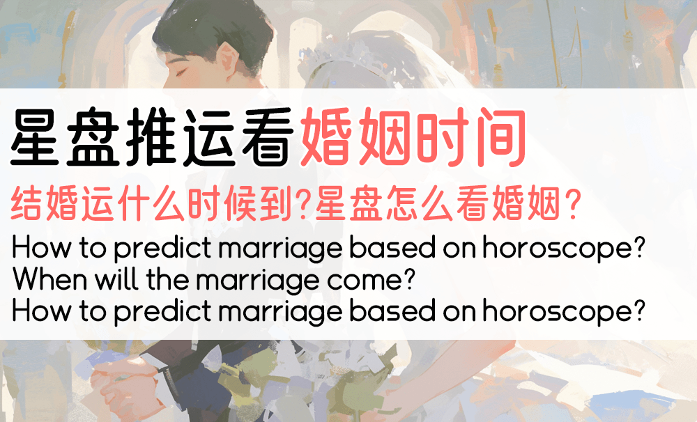 星盘推运看婚姻时间，结婚运什么时候到？星盘怎么看婚姻？