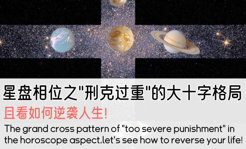 “刑克过重”的大十字格局