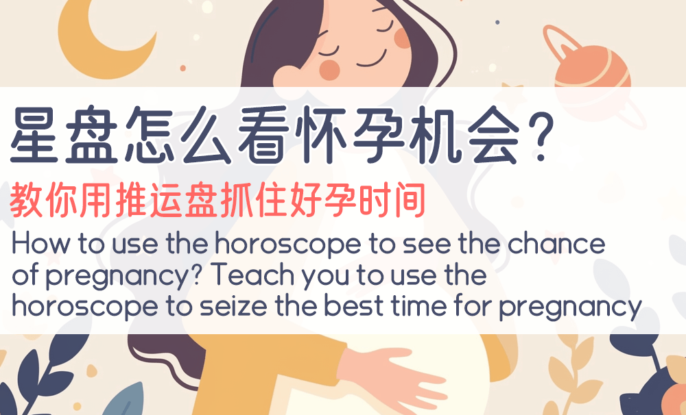 星盘怎么看怀孕机会？教你用推运盘抓住好孕时间