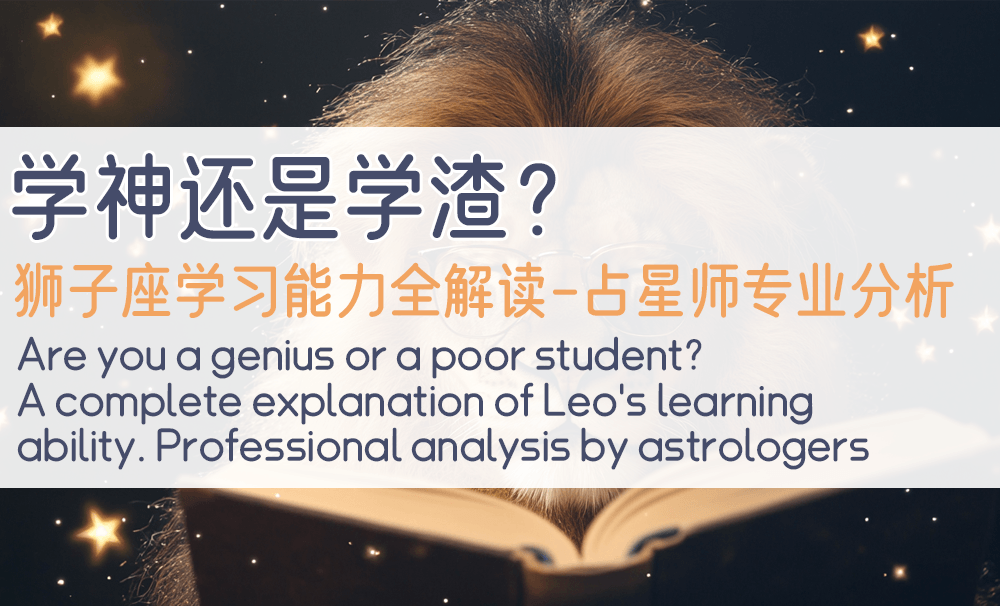 学神还是学渣？狮子座学习能力全解读|占星师专业分析