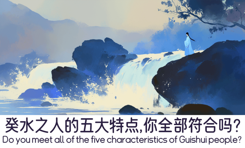 癸水之人的五大特点