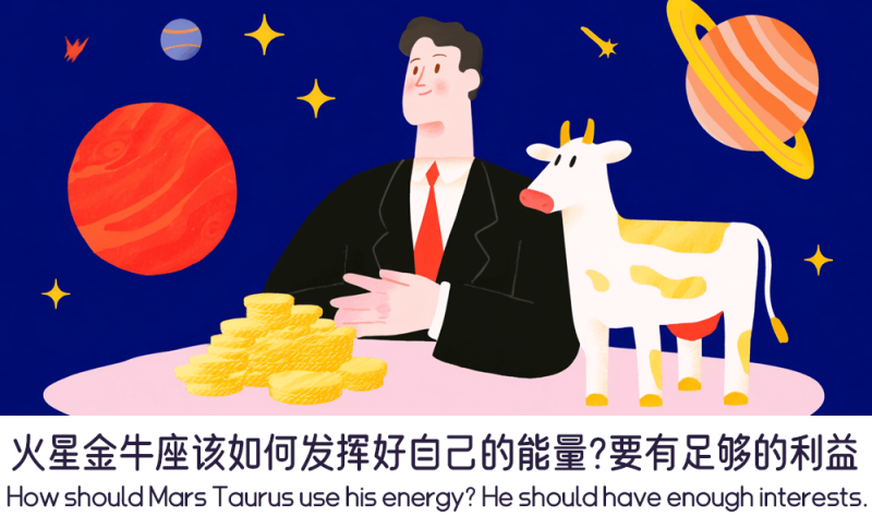 火星金牛座该如何发挥好自己的能量
