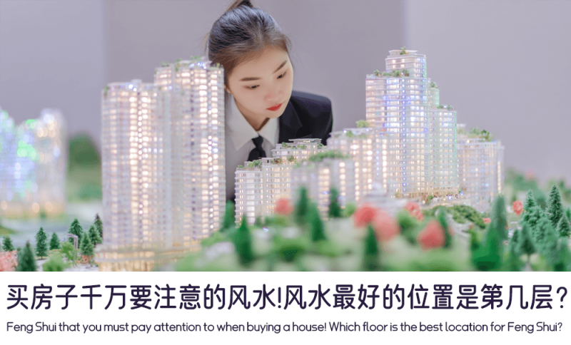 买房子千万要注意的风水