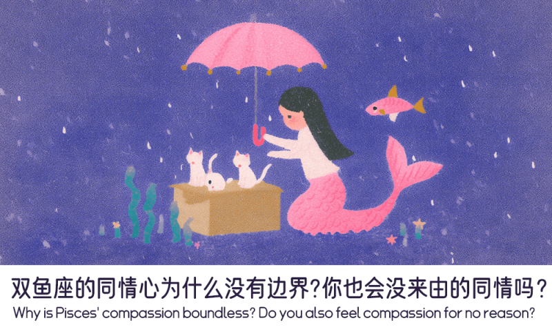 双鱼座的同情心为什么没有边界