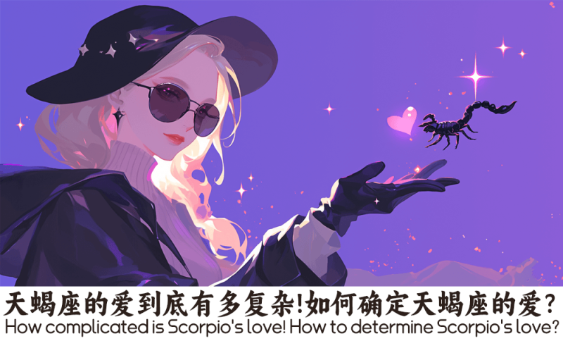 天蝎座的爱