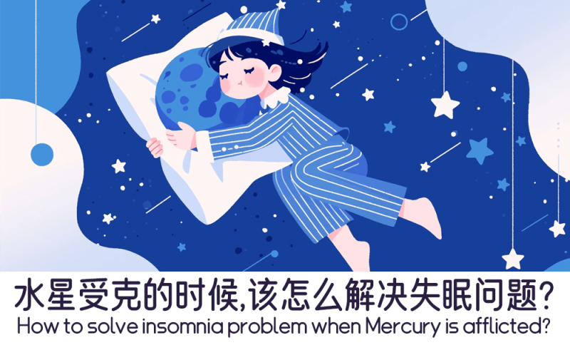 水星受克后的失眠问题