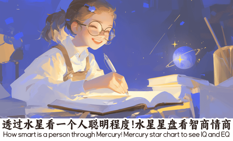 水星看一个人聪明程度