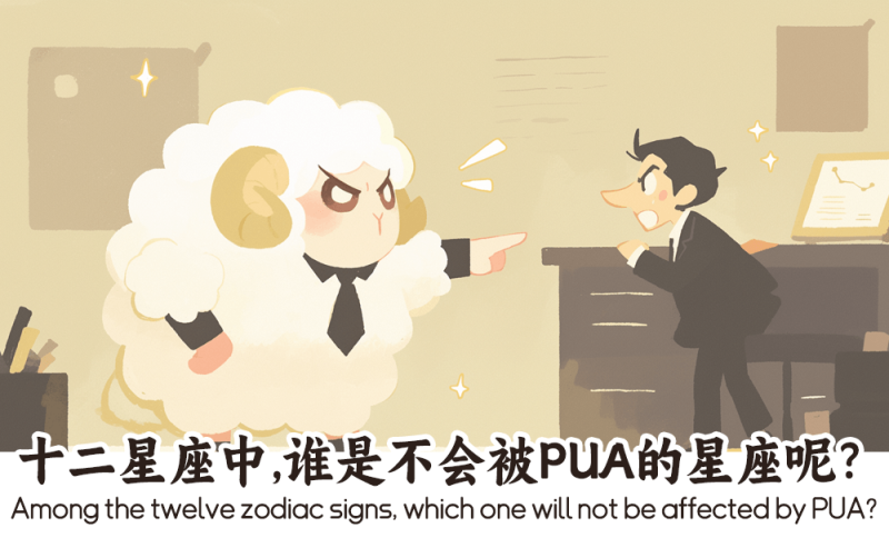 不会被PUA的星座