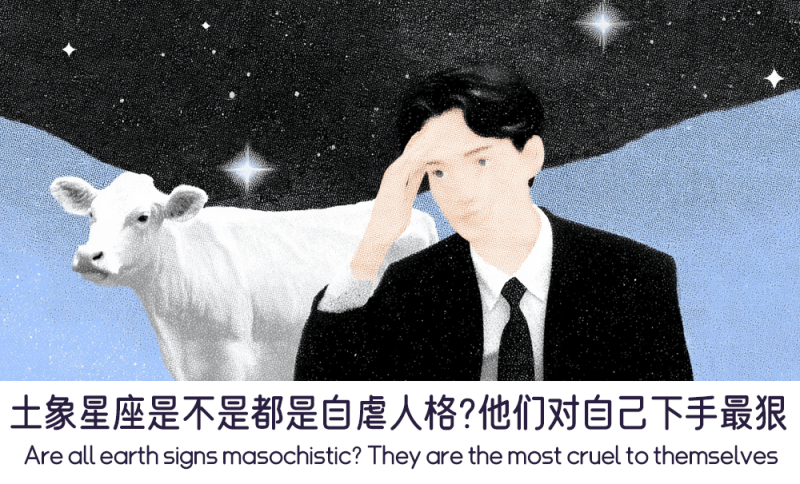土象星座是不是都是自虐人格