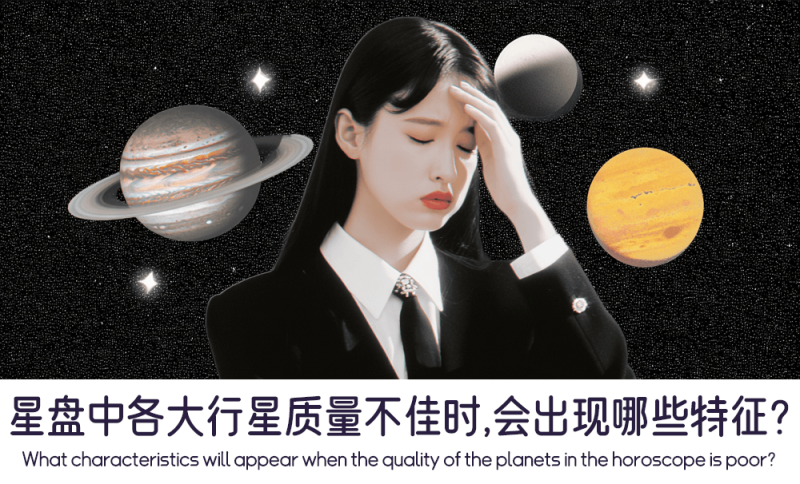 星盘中各大行星质量不佳时的特征