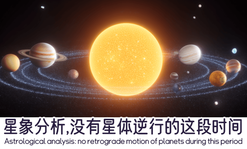 没有星体逆行的这段时间
