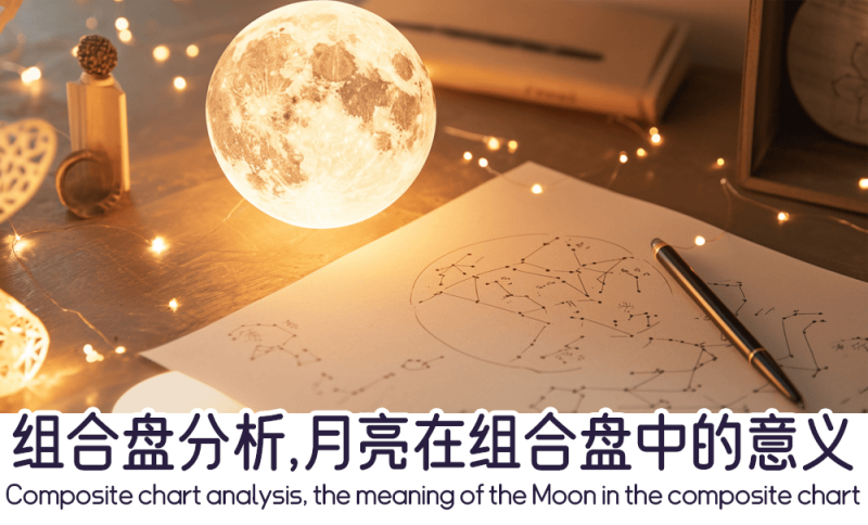 月亮在组合盘中的意义