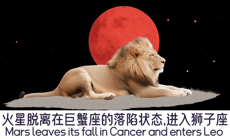 火星脱离在巨蟹座的落陷状态