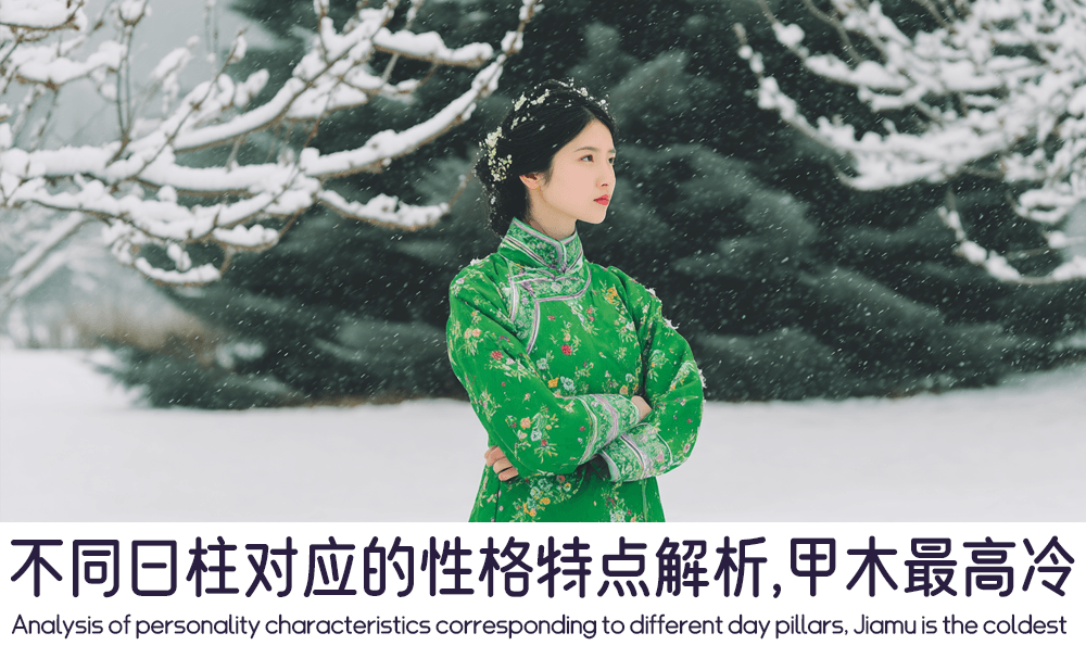 不同日柱对应的性格特点解析