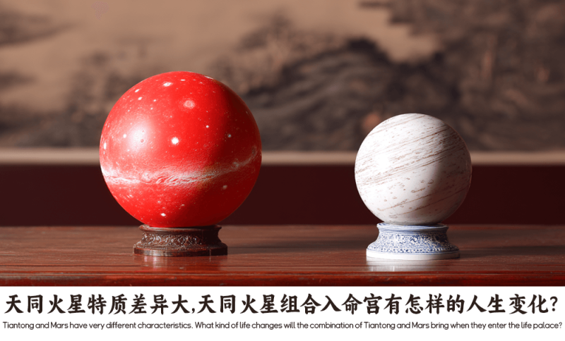 天同火星特质差异大