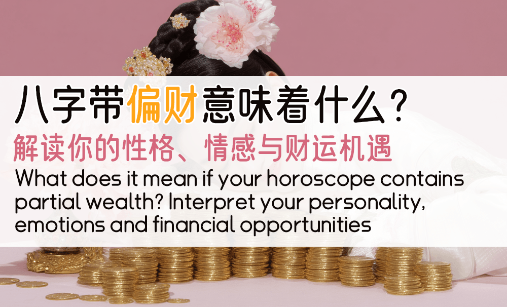 八字带偏财意味着什么？解读你的性格、情感与财运