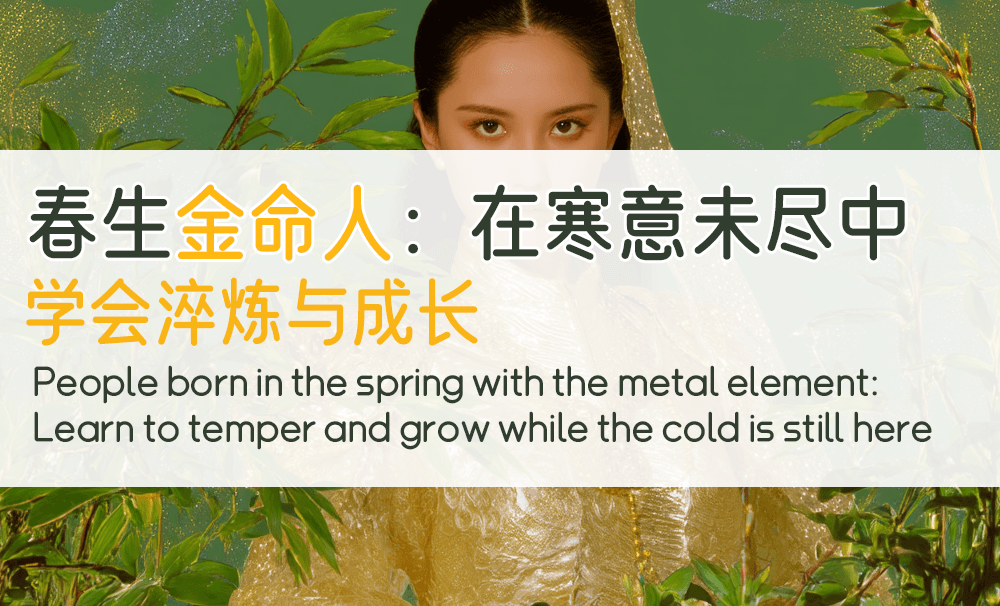 春生金命人：在寒意未尽中，学会淬炼与成长