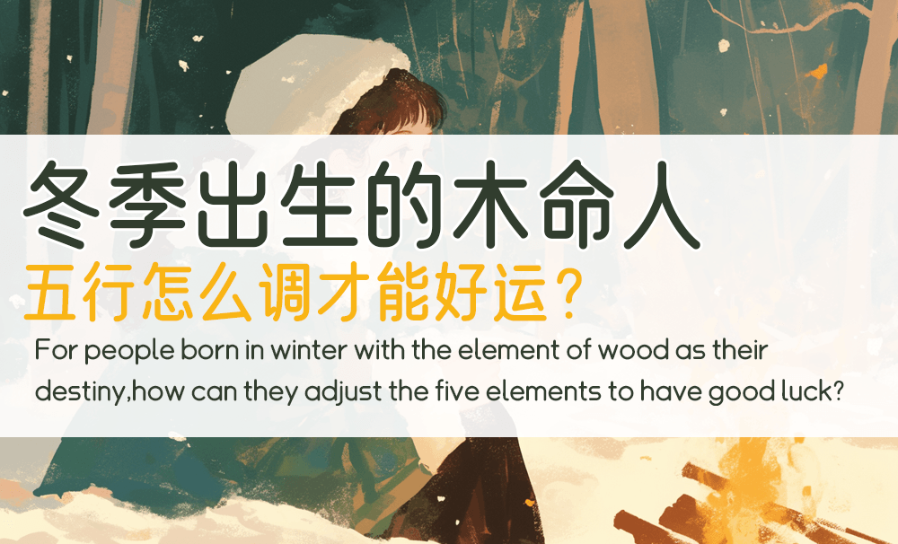 冬季出生的木命人，五行怎么调才能好运？
