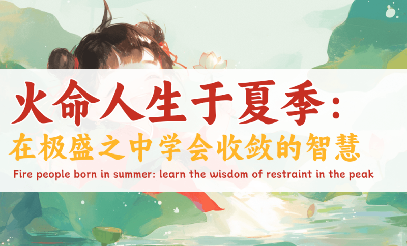 火命人生于夏季