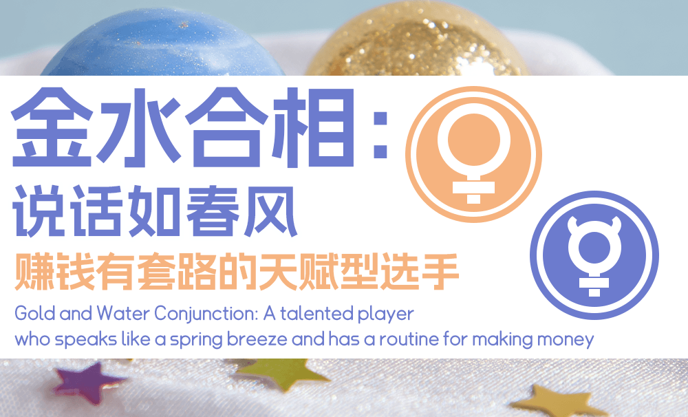 金水合相：说话如春风，赚钱有套路的天赋型选手