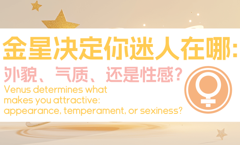 金星决定你迷人在哪