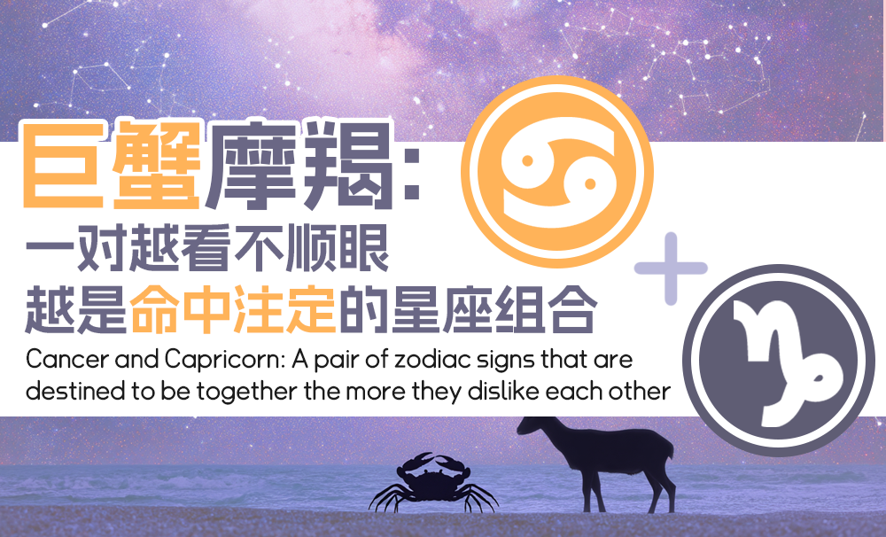 巨蟹摩羯：一对越看不顺眼、越是命中注定的星座组合