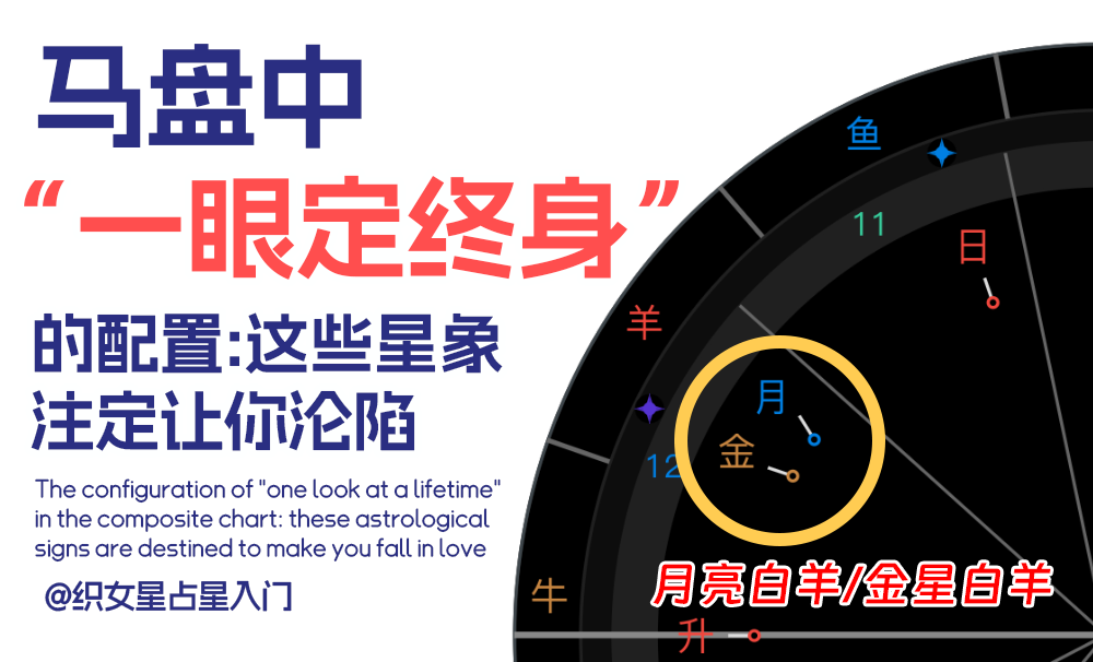 马盘中“一眼定终身”的配置：这些合盘注定让你沦陷