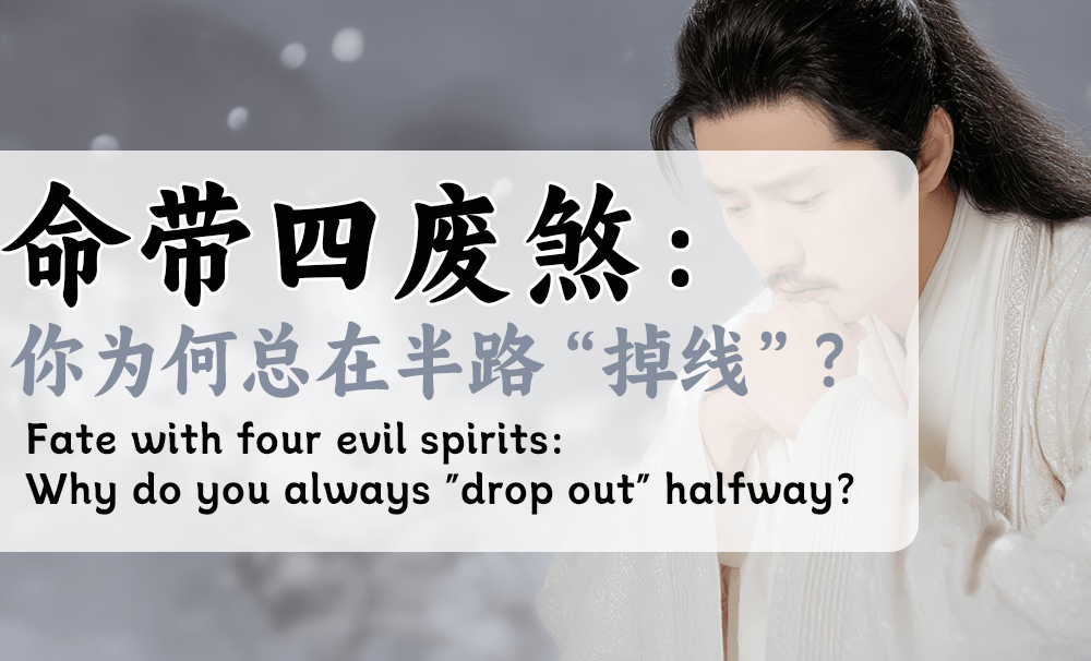 命带四废煞：你为何总在半路“掉线”？