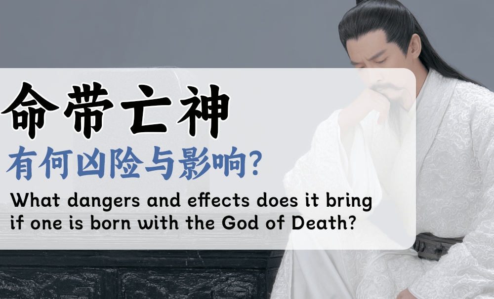 命带亡神，有何凶险与影响？(八字干货)