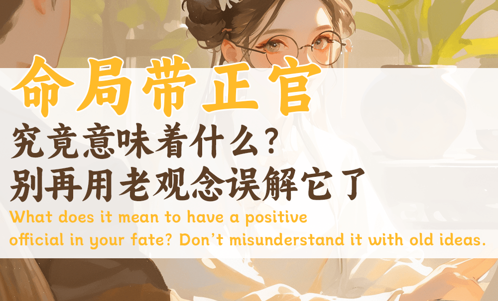 命局带正官，究竟意味着什么？别再用老观念误解它了