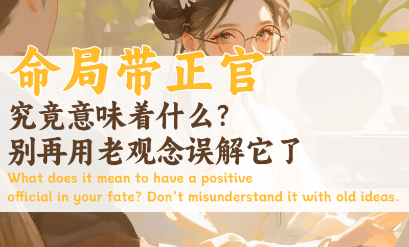命局带正官