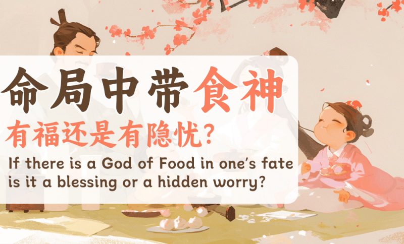 命局中带食神好不好