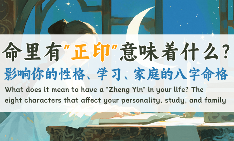 命里有“正印”意味着什么