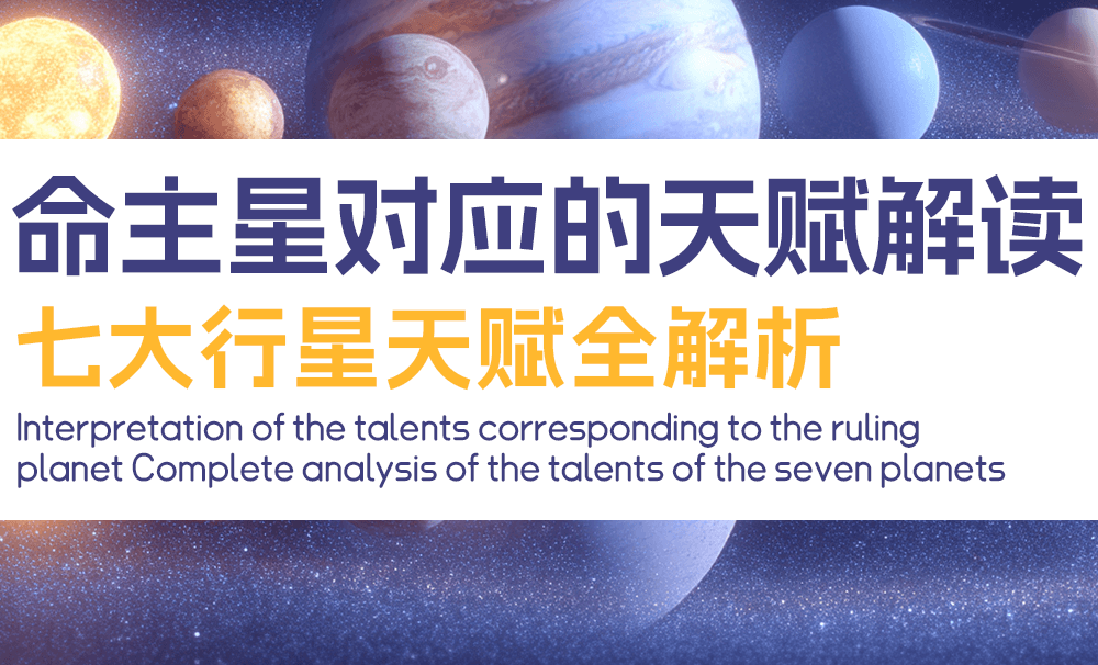命主星对应的天赋解读｜七大行星天赋全解析