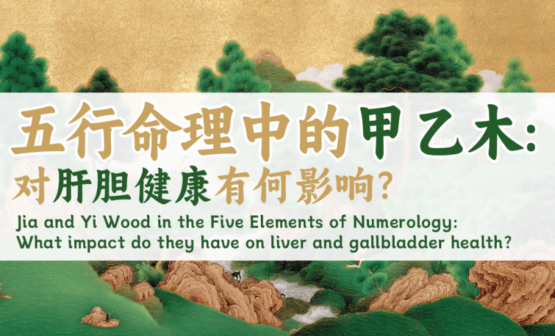 五行命理中的甲乙木
