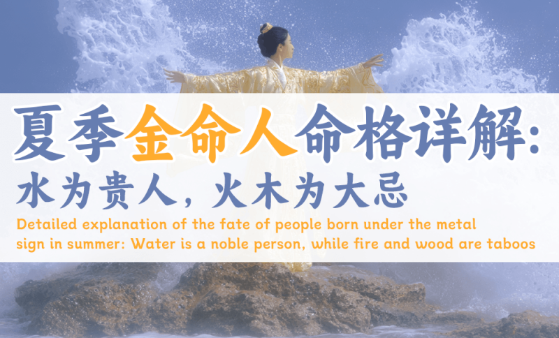 夏季金命人命格详解