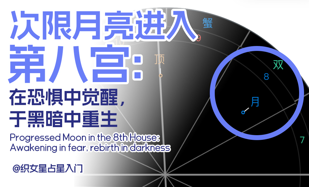 次限月亮进入第八宫：在恐惧中觉醒，于黑暗中重生