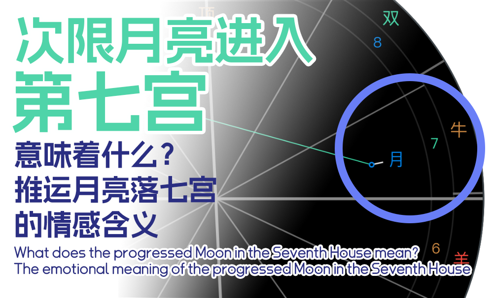 次限月亮进入第七宫意味着什么？推运月亮落七宫的情感含义
