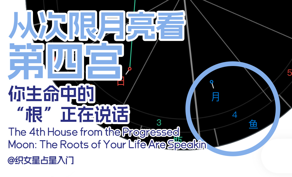 从次限月亮看第四宫：你生命中的“根”正在说话