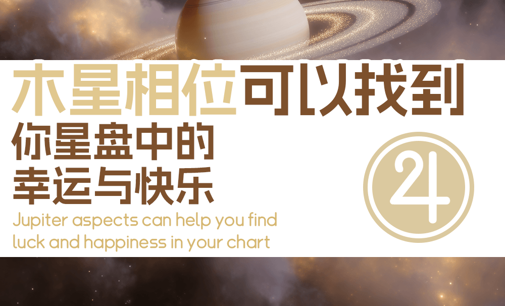 木星相位可以找到你星盘中的幸运与快乐