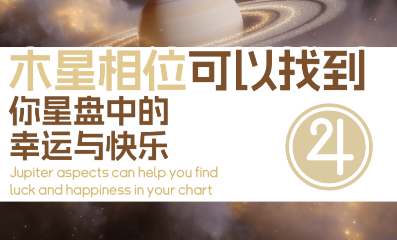 木星相位可以找到你星盘中的幸运