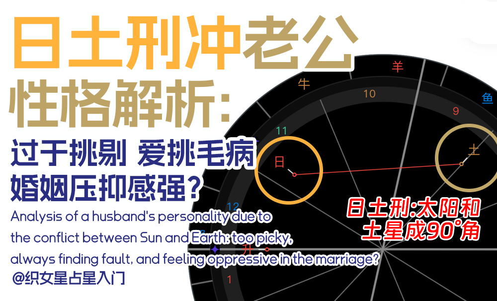 日土刑冲老公性格解析：过于挑剔、爱挑毛病，婚姻压抑感强？