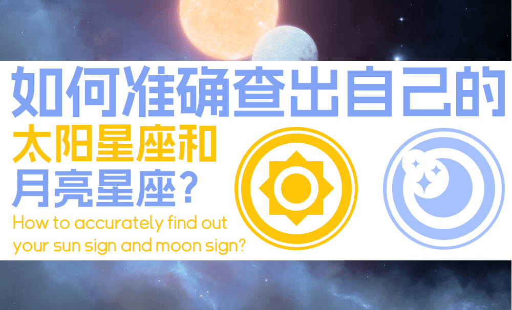 如何准确查出自己的太阳星座和月亮星座？
