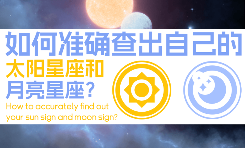 如何准确查出自己的太阳星座和月亮星座